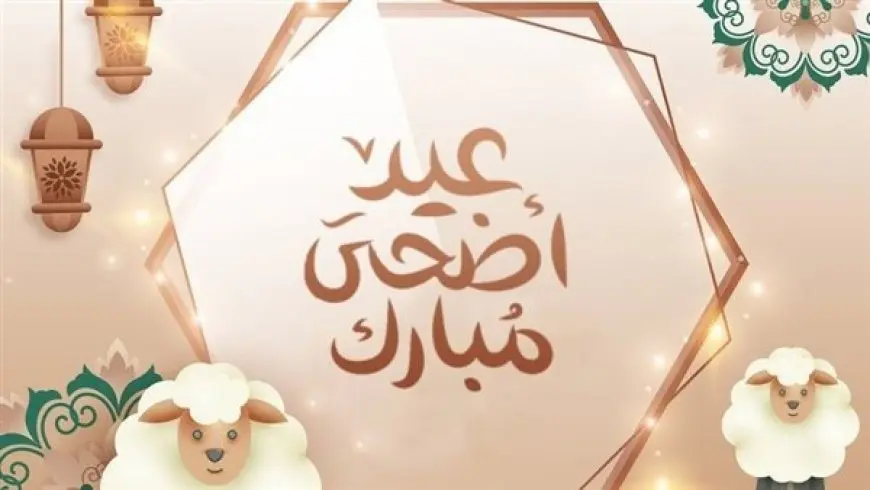 موعد وقفة عرفات وأول أيام عيد الأضحى لعام 2025 وفقًا للحسابات الفلكية