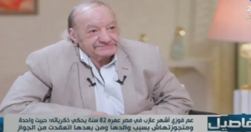 «فضلت الراحة على الزواج».. القصة الكاملة لعم فوزي، أشهر عازب في مصر