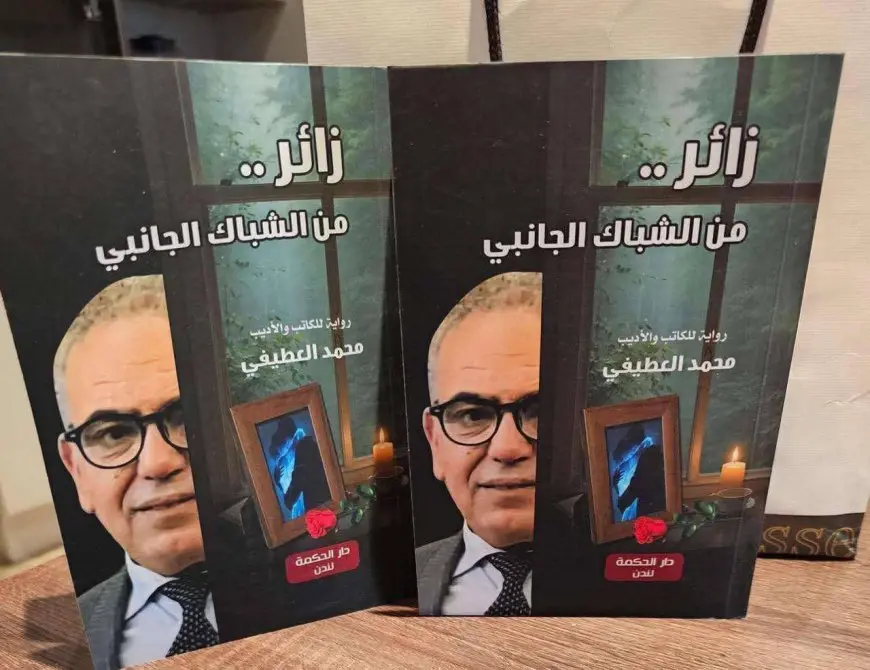 «زائر من الشباك الجانبي»: رواية جديدة لمحمد العطيفي تثير إعجاب زوار معرض لندن للكتاب.