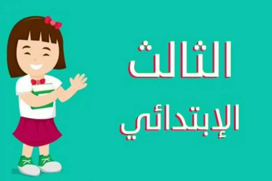 جدول امتحانات الصف الثالث الابتدائي الترم الثاني 2025 محافظة قنا
