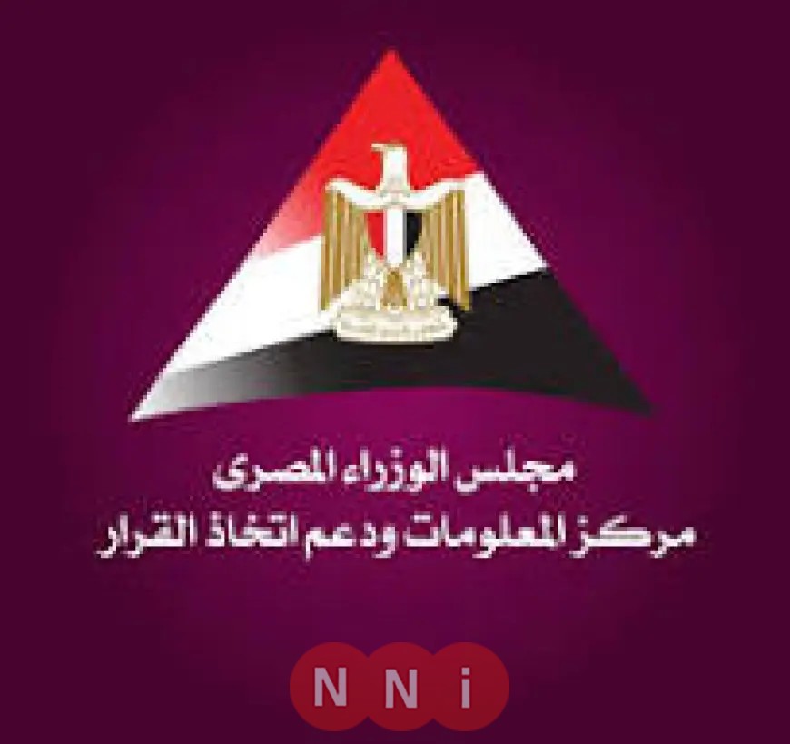 “برنامج معلومات الوزراء يستعرض الاتجاهات العالمية في الاقتصاد وتأثيرها على مصر”