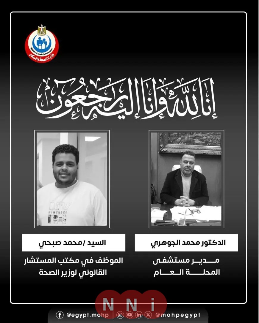وزير الصحة ينعى مدير مستشفى المحلة العام وموظف من ديوان الوزارة