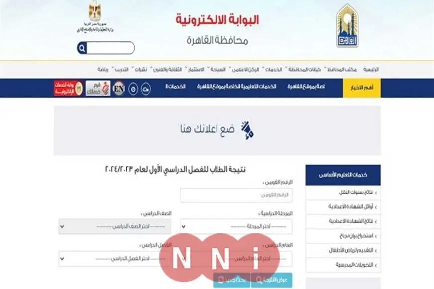 رابط بوابة التعليم الأساسي للاستعلام عن نتائج امتحانات الترم الثاني 2025 في محافظة القاهرة