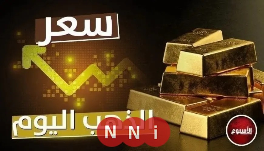 ارتفاع سعر الذهب في محلات الصاغة.. عيار 21 يسجل حوالي 4620 جنيهًا