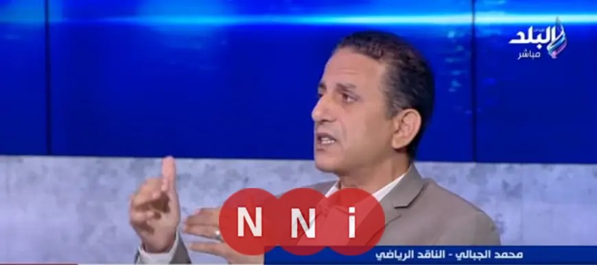 محمد الجبالي: الدوري هذا الموسم مشوه والزمالك يواجه ظروفًا صعبة