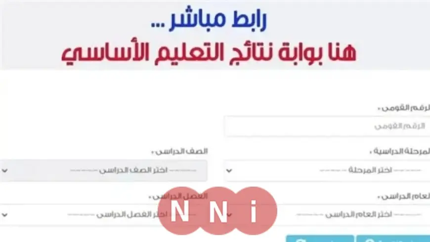 بوابة التعليم الأساسي برقم الجلوس 2025.. نتيجة الصف الثاني الابتدائي الترم الثاني 2025 بالاسم ورقم الجلوس