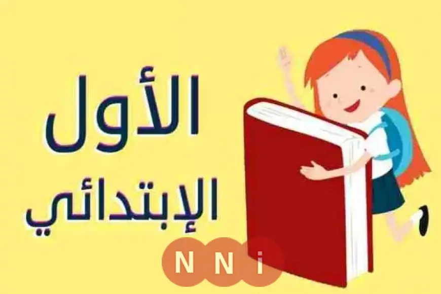 اولى ابتدائي.. نتيجة الصف الأول الابتدائي الترم الثاني 2025 بالاسم والرقم القومي عبر بوابة التعليم الأساسي eduserv.cairo.gov.eg