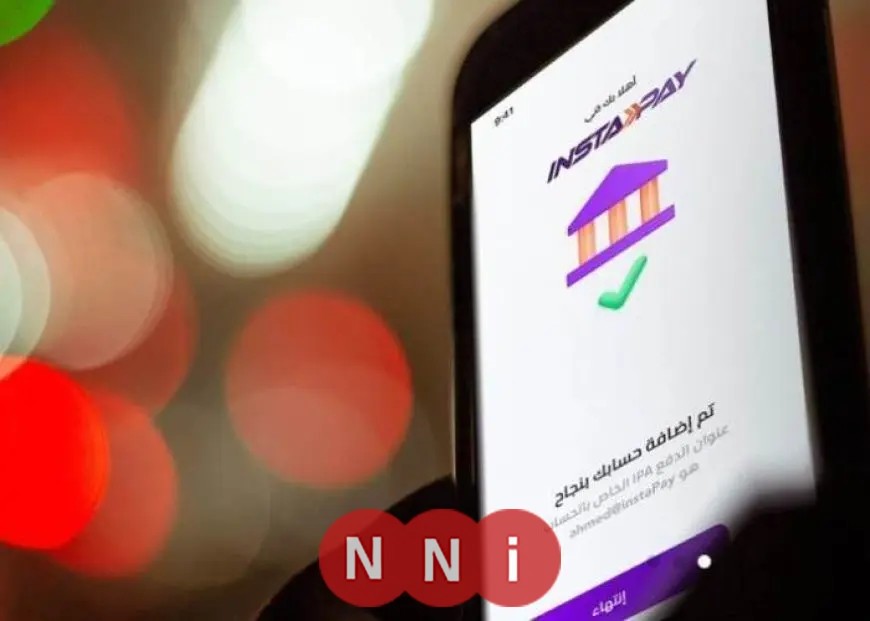 الحد الأقصى للسحب اليومي عبر «InstaPay».. كل التفاصيل