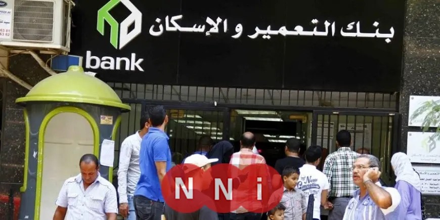 فرص عمل في بنك التعمير والإسكان 2025.. المتطلبات وطريقة التقديم