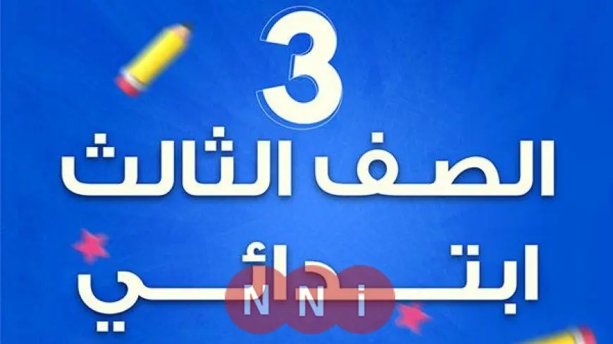بوابة التعليم الأساسي 2025 نتيجة الصف الثالث الابتدائي برقم الجلوس وبالاسم الترم الثاني في المحافظات