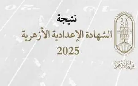نتيجة الصف الثالث الاعدادي الازهري 2025 برقم الجلوس والاسم عبر بوابة الازهر للنتائج azhar.eg