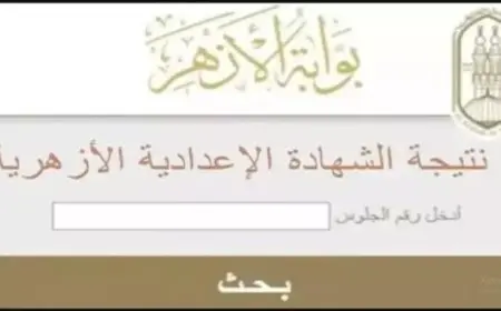 بالاسم ورقم الجلوس.. نتائج الشهادة الإعدادية الأزهرية في جنوب سيناء متوفرة الآن