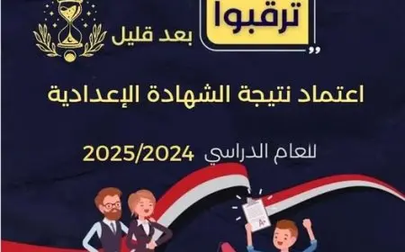 نتيجة الشهادة الإعدادية 2025 بالإسكندرية ستعلن بعد قليل