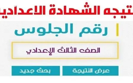نتيجة الشهادة الاعدادية بالإسكندرية 2025 رابط نتيجة الصف الثالث الاعدادي الترم الثاني بالاسم ورقم الجلوس
