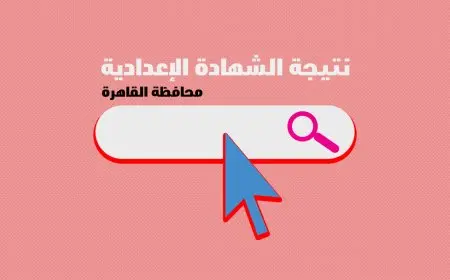 نتيجة الصف الثالث الاعدادي برقم الجلوس والاسم الترم الثاني 2025 محافظة القاهرة عبر بوابة نتائج التعليم الأساسي