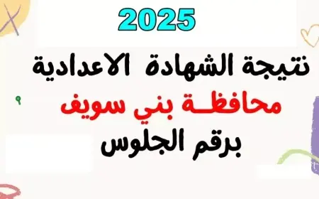 نتيجة الصف الثالث الاعدادي برقم الجلوس والاسم الترم الثاني 2025 محافظة بني سويف