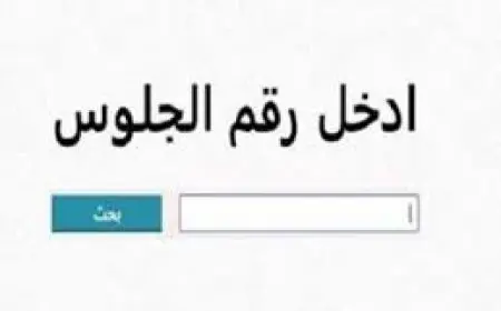 نتائج الشهادة الإعدادية 2025 في 9 محافظات.. استعلم الآن برقم الجلوس
