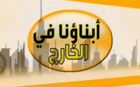 نتيجة أبناؤنا في الخارج 2025 متاحة الآن لجميع المراحل الدراسية عبر موقع وزارة التربية والتعليم الرسمي
