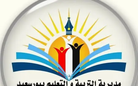 تعليم بورسعيد يعلن عن فتح باب التظلمات لنتيجة الشهادة الإعدادية 2025