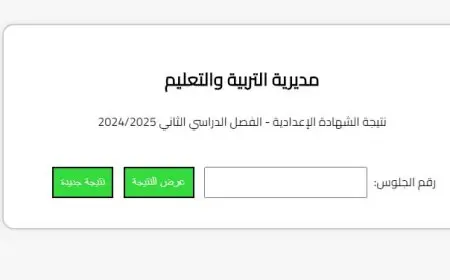 نتيجة الشهادة الإعدادية 2025 بالبحيرة متاحة الآن برقم الجلوس رسميًا