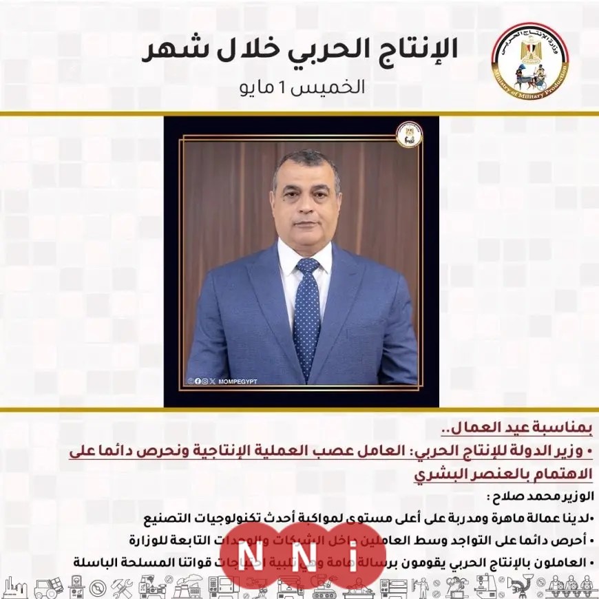 أهم فعاليات وزارة الإنتاج الحربي في مايو 2025