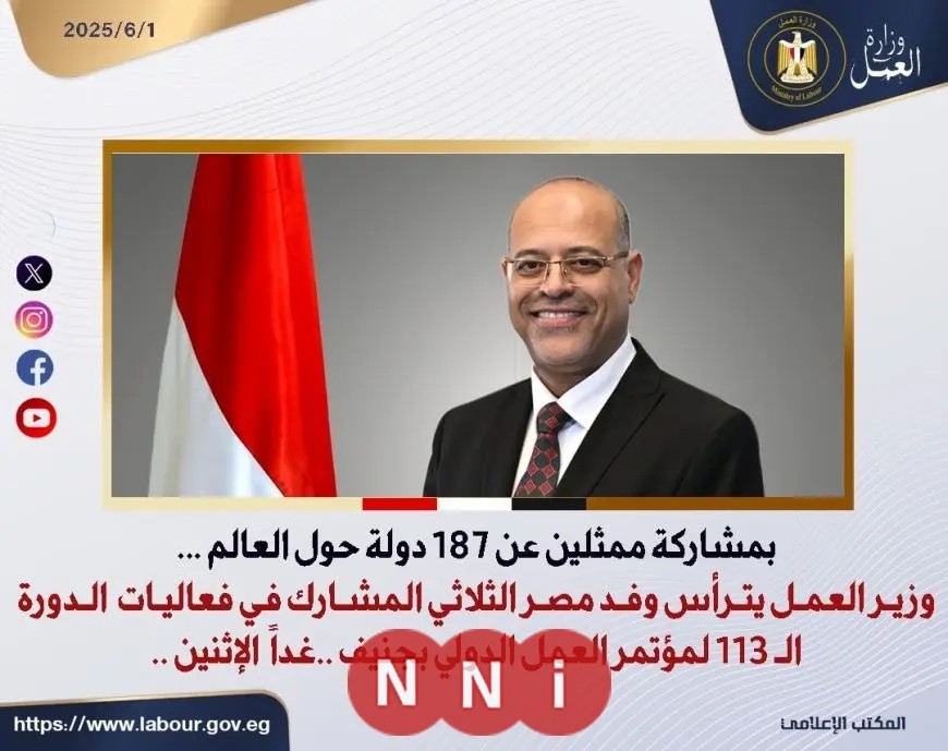 وزير العمل يقود وفد مصر في الدورة الـ 113 لمؤتمر العمل الدولي في جنيف