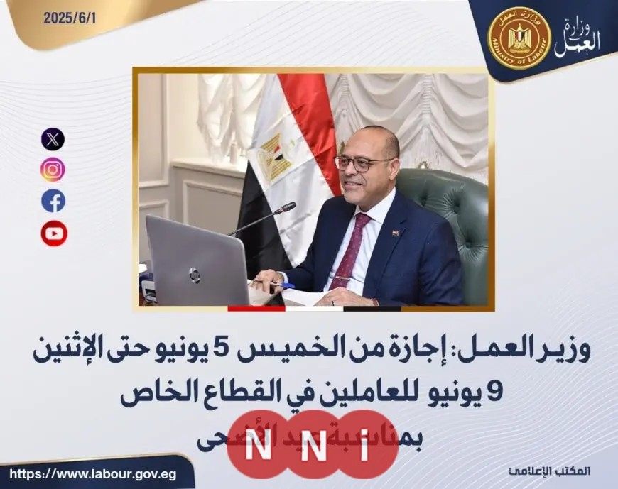 وزير العمل: إجازة عيد الأضحى تبدأ من الخميس 5 يونيو وتستمر حتى الإثنين للموظفين في القطاع الخاص