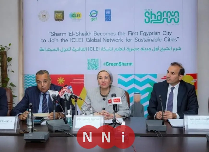 وزيرة البيئة تعلن انضمام شرم الشيخ كأول مدينة خضراء في مصر إلى شبكة ECLEI الدولية