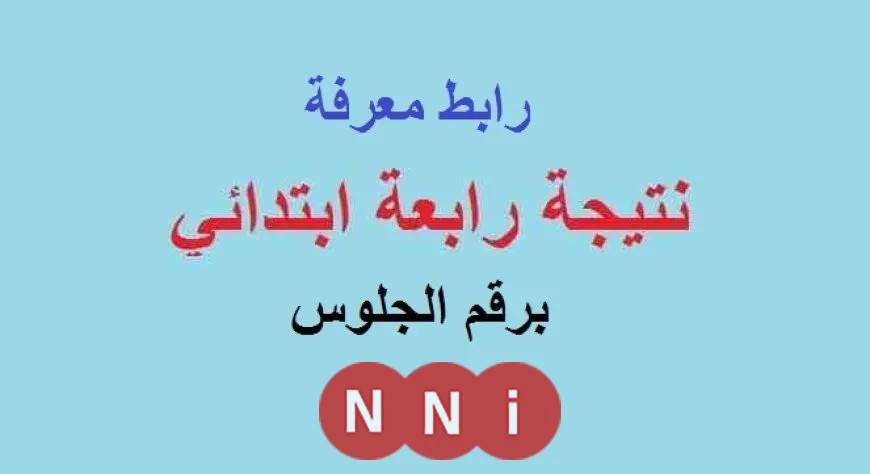 نتيجة الصف الرابع الابتدائي.. خطوات الحصول عليها؟