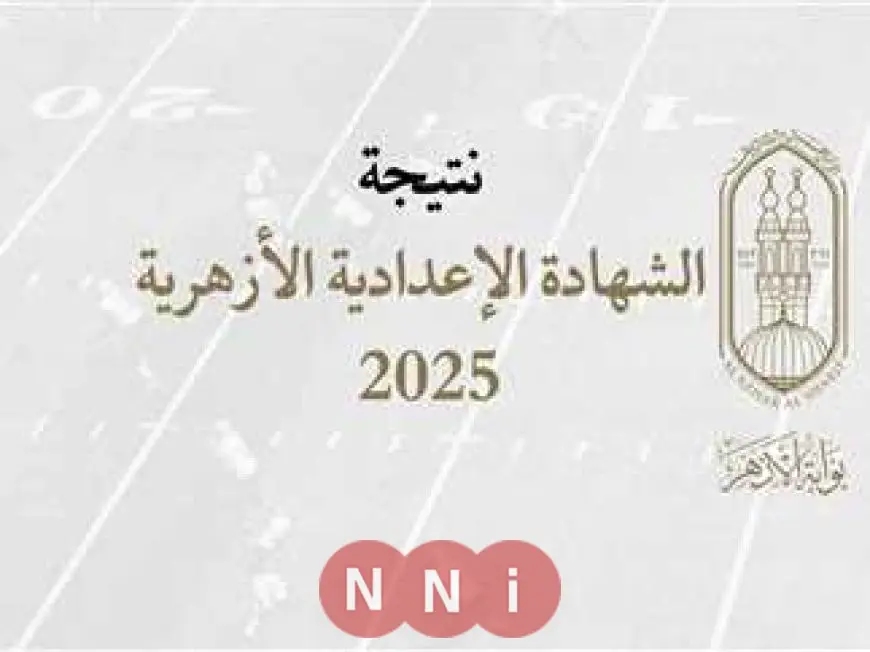 نتيجة الصف الثالث الاعدادي الازهري 2025 برقم الجلوس والاسم عبر بوابة الازهر للنتائج azhar.eg