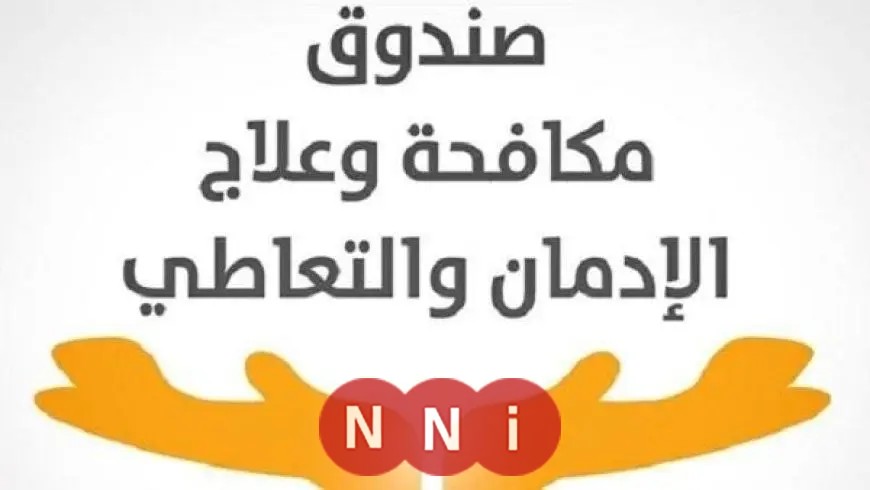 صندوق مكافحة الإدمان يعلن عن تقديم الخدمات العلاجية لـ60425 مريض إدمان “جديد ومتابعة” مجاناً