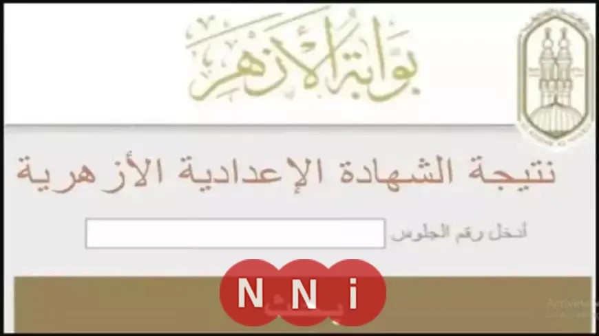 بالاسم ورقم الجلوس.. نتائج الشهادة الإعدادية الأزهرية في جنوب سيناء متوفرة الآن