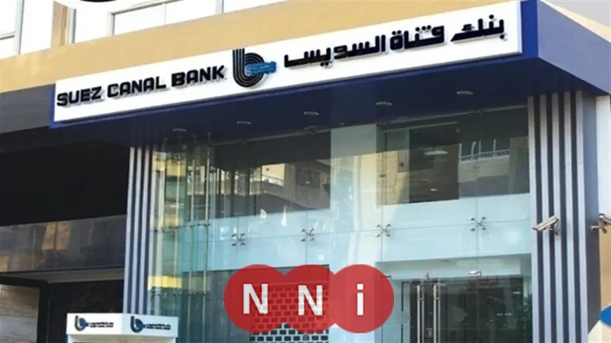 وظائف بنك قناة السويس 2025: الشروط وطرق التقديم