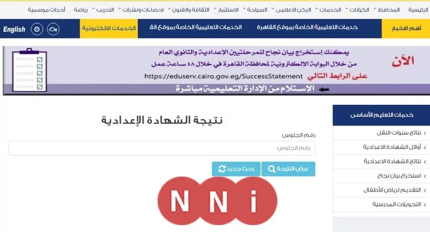 برقم الجلوس فقط.. رابط نتيجة الشهادة الإعدادية 2025 لمحافظة القاهرة