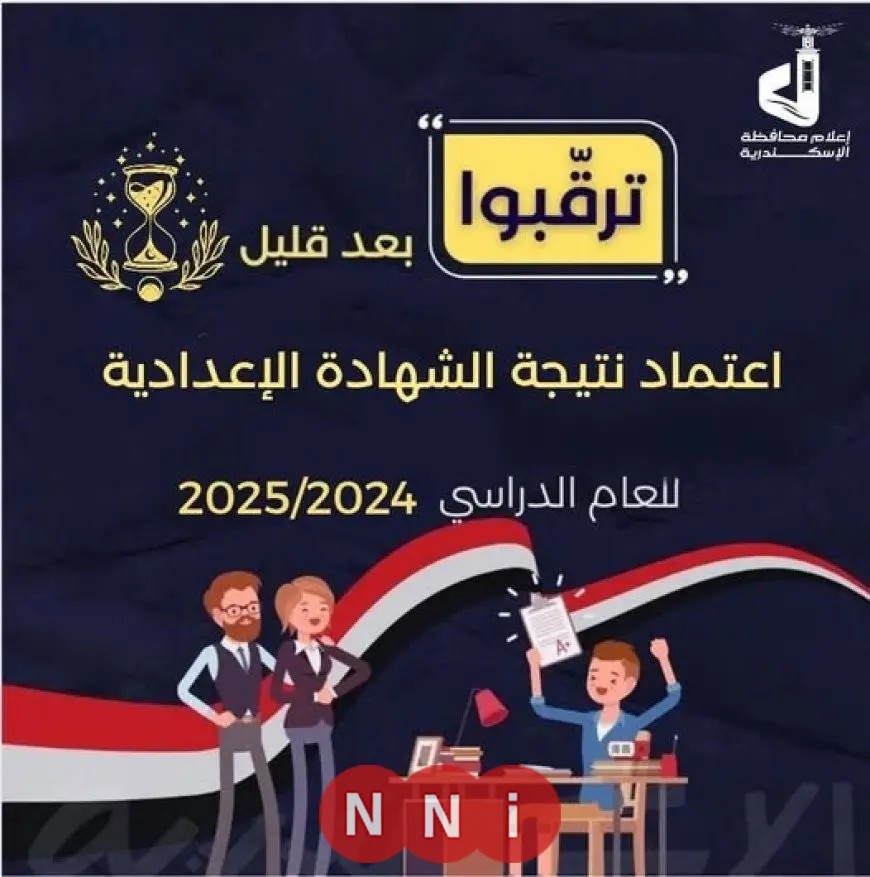 نتيجة الشهادة الإعدادية 2025 بالإسكندرية ستعلن بعد قليل