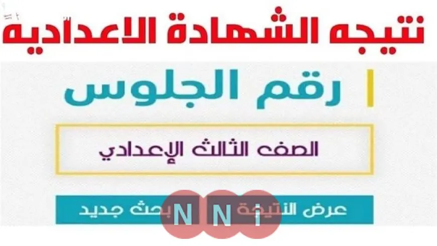 نتيجة الشهادة الاعدادية بالإسكندرية 2025 رابط نتيجة الصف الثالث الاعدادي الترم الثاني بالاسم ورقم الجلوس