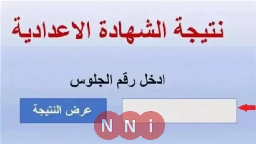 نتيجة الشهادة الاعدادية بالاسم ورقم الجلوس محافظة القاهرة 2025 الصف الثالث الاعدادي الترم الثاني بوابة التعليم الأساسي