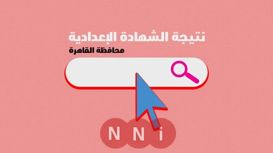 نتيجة الصف الثالث الاعدادي برقم الجلوس والاسم الترم الثاني 2025 محافظة القاهرة عبر بوابة نتائج التعليم الأساسي