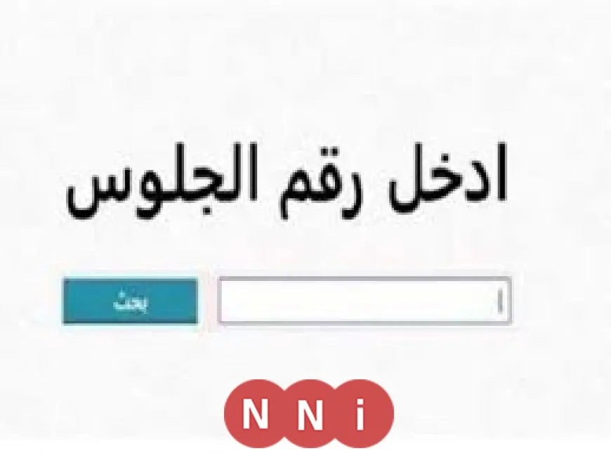 نتائج الشهادة الإعدادية 2025 في 9 محافظات.. استعلم الآن برقم الجلوس