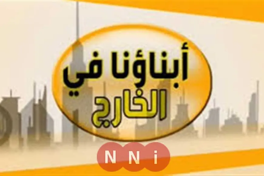 نتيجة أبناؤنا في الخارج 2025 متاحة الآن لجميع المراحل الدراسية عبر موقع وزارة التربية والتعليم الرسمي