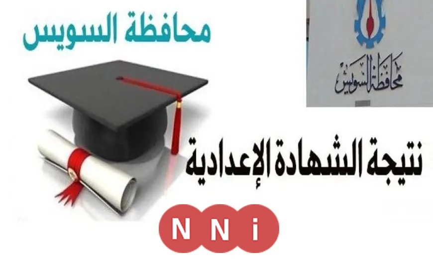 نتيجة الشهادة الإعدادية 2025 في محافظة السويس.. الإعلان عن الرابط الرسمي الآن
