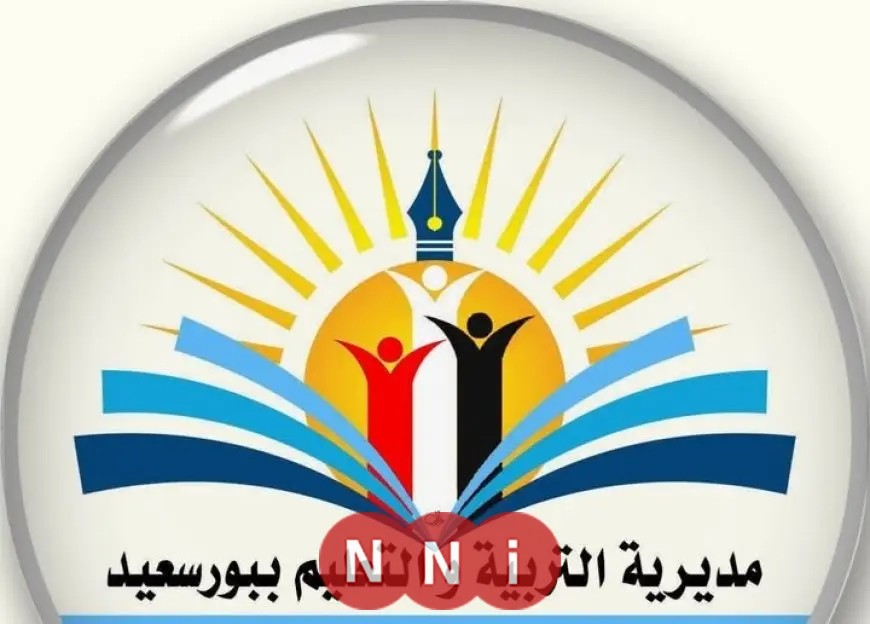 تعليم بورسعيد يعلن عن فتح باب التظلمات لنتيجة الشهادة الإعدادية 2025