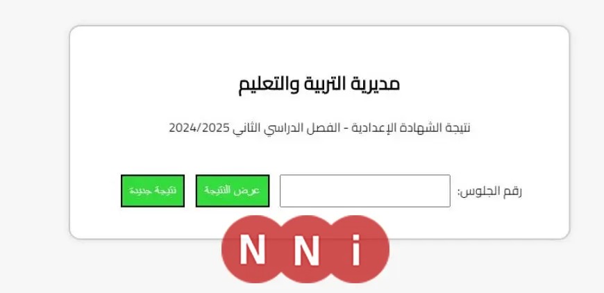 نتيجة الشهادة الإعدادية 2025 بالبحيرة متاحة الآن برقم الجلوس رسميًا