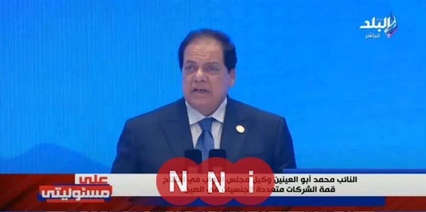 أبو العينين في قمة الشركات العالمية: مصر شريك رئيسي للصين