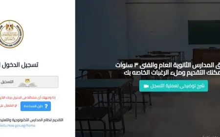 رابط وخطوات التقديم الإلكتروني للصف الأول الثانوي 2025: التفاصيل الشاملة