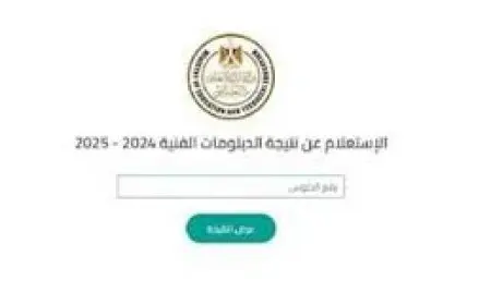 نتائج الدبلومات الفنية 2025 الدورة الأولى متاحة الآن عبر بوابة التعليم الفني