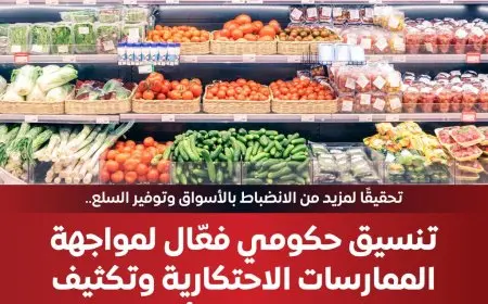 تنسيق حكومي لمكافحة الممارسات الاحتكارية وتعزيز الرقابة على الأسعار