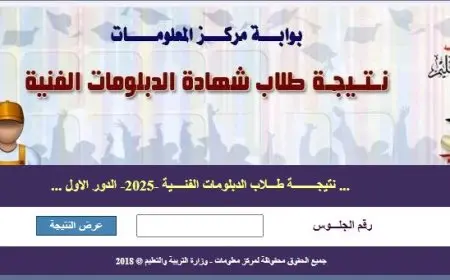 نتيجة الدبلومات الفنية 2025 متاحة الآن برقم الجلوس عبر رابط سريع ومباشر