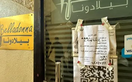 الصحة: إغلاق 5 فروع لعيادة “بيلادونا ليزر كلينك” للتجميل بسبب مخالفات صحية وقانونية