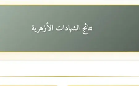 موعد إعلان نتيجة الثانوية الأزهرية 2025.. رابط الاستعلام برقم الجلوس